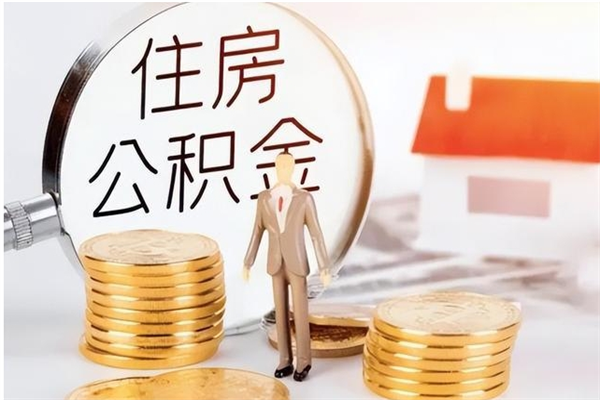 沧州辞职后取住房公积金（辞职后取住房公积金需要什么手续）