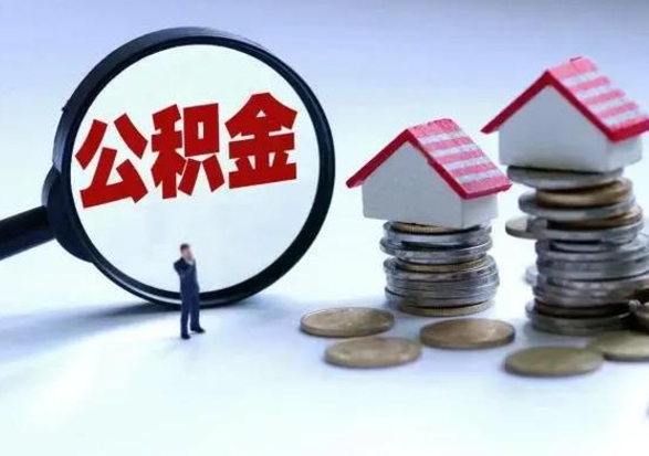 沧州离职后可以取公积金（离职了还能取住房公积金吗）