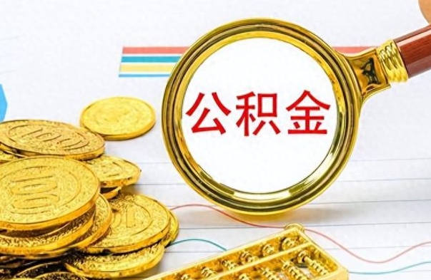 沧州离职了如何取公积金（离职了如何取出公积金）